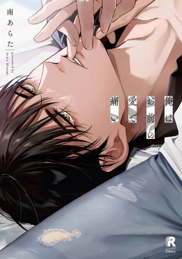 Ore wa Omae no Ai de Itai